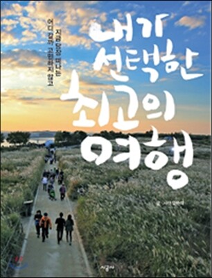 내가 선택한 최고의 여행