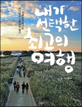 내가 선택한 최고의 여행