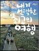 내가 선택한 최고의 여행