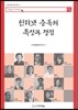 인터넷 중독의 특성과 쟁점