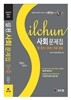 실천 사회 문제집 (법과 정치/경제/사회문화)