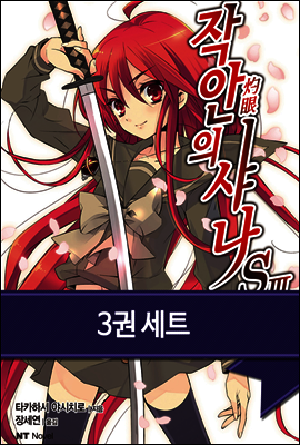 [세트] 작안의 샤나 S (전3권/완결)