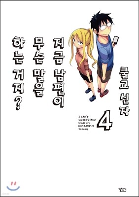 지금 남편이 무슨 말을 하는 거지? 4