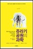 쥬라기 공원의 과학