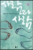 사람과 사람
