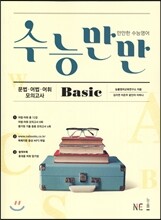 수능만만 Basic 문법·어법·어휘 모의고사 (2017년용)