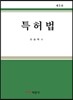 특허법