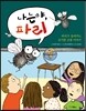 나는야, 파리