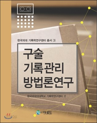 구술 기록관리 방법론연구