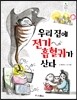 우리 집에 전기 흡혈귀가 산다