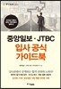 중앙일보 JTBC 입사 공식 가이드북