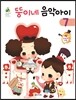 뚱이네 음악아이 7