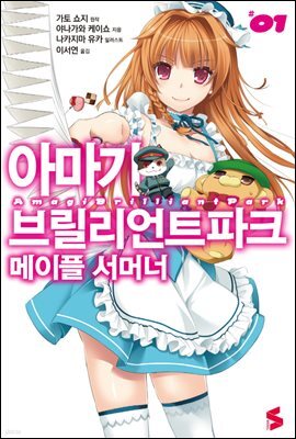 아마기 브릴리언트 파크 메이플 서머너 1