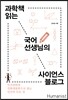 과학책 읽는 국어선생님의 사이언스 블로그