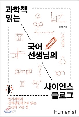 과학책 읽는 국어선생님의 사이언스 블로그