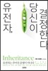 유전자, 당신이 결정한다