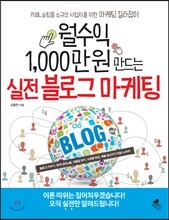 월수익 1,000만 원 만드는 실전 블로그 마케팅