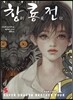 창룡전 1