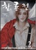 창룡전 2