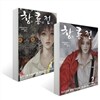 창룡전 1-2 합본세트