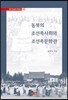 동북의 조선족사회와 조선족문화관