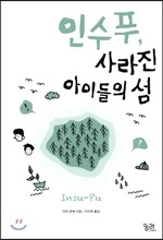 인수푸, 사라진 아이들의 섬