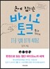 손에 잡히는 바이오 토크