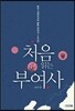 처음 읽는 부여사