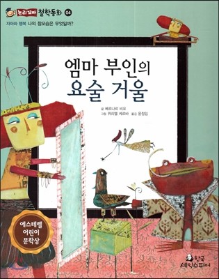 엠마 부인의 요술 거울 (자아와 행복-나의 참모습은 무엇일까?) 