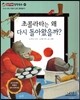 초콜라타는 왜 다시 돌아왔을까? (자아와 행복-어떻게 살면 행복할까?)
