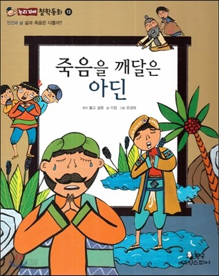 죽음을 깨달은 아딘 (인간과 삶-삶과 죽음은 다를까?) 