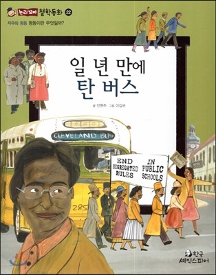 일 년 만에 탄 버스 (자유와평등-평등이란 무엇일까?) 