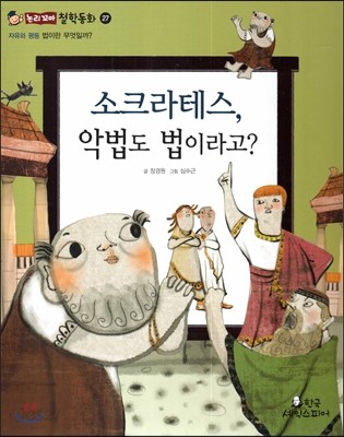 소크라테스, 악법도 법이라고? (자유와평등-법이란 무엇일까?) 