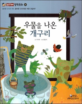 우물을 나온 개구리 (올바른 인식과 태도-올바른 인식이란 어떤 것일까?) 