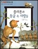 플라톤과 동굴 속 사람들 (올바른 인식과 태도-진리란 무엇일까?)