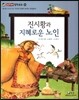 진시황과 지혜로운 노인 (올바른 인식과 태도-지식과 지혜의 차이는 무엇일까?)