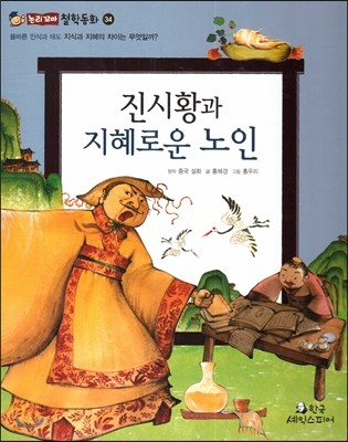 진시황과 지혜로운 노인 (올바른 인식과 태도-지식과 지혜의 차이는 무엇일까?) 