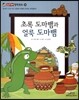 초록 도마뱀과 얼룩 도마뱀 (올바른 인식과 태도-긍정과 부정의 차이는 무엇일까?)