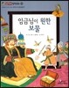 임금님이 원한 보물 (올바른 인식과 태도-정직은 왜 중요할까?)