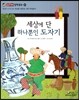 세상에 단 하나뿐인 도자기 (올바른 인식과 태도-최선을 다한다는 것은 무엇일까?)