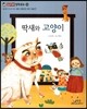 딱새와 고양이 (올바른 인식과 태도-참된 선행이란 어떤 것일까?)