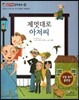 제멋대로 아저씨 (올바른 인식과 태도-내가 편하면 그만일까?)