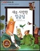새를 사랑한 임금님 (올바른 인식과 태도-자연환경을 훼손하면 어떻게 될까?)