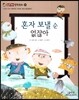 혼자 보낼 순 없잖아 (사회와관계-사회적인 약속은 항상 중요할까?)