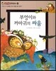부엉이와 까마귀의 싸움 (사회와관계-평화를 위해 전쟁을 해도 될까?)