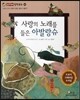 사랑의 노래를 들은 아발랑슈 (사회와관계-사랑의 힘은 얼마나 클까?)