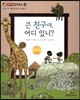 큰 친구야, 어디 있니? (사회와관계-참된 친구는 누구일까?)