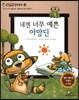 내겐 너무 예쁜 아망딘 (사회와관계-아름다운 사랑이란 어떤 것일까?)