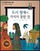 도시 형제가 가지지 못한 것 (사회와관계-형제는 왜 특별할까?)