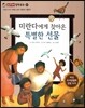 미란다에게 찾아온 특별한 선물 (사회와관계-가족은 남과 어떻게 다를까?)